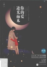 [PDF] 你的爱逆光而来
