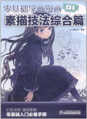 [PDF] 零基础学画漫画：素描技法综合篇