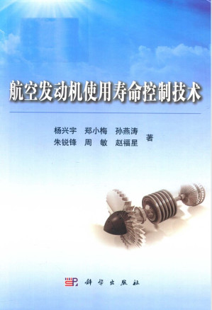 [PDF] 航空发动机使用寿命控制技术