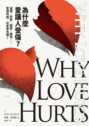 [EPUB] 為什麼愛讓人受傷？：迷惘、煎熬、躁鬱、厭世……愛情的痛，社會學也懂！= Why Love Hurts