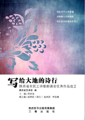 [EPUB] 写给大地的诗行 陕西省农民工诗歌朗诵会优秀作品选（2）