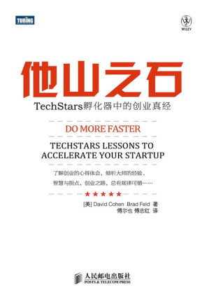 [EPUB] 他山之石：TechStars孵化器中的创业真经