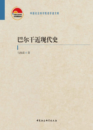 [EPUB] 巴尔干近现代史：全二卷【国内第一本系统论述巴尔干国家近现代史的专著！】