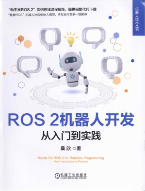 [PDF] ROS2机器人开发：从入门到实践
