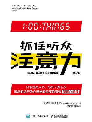 [EPUB] 抓住听众注意力：演讲者要知道的100件事（第2版）