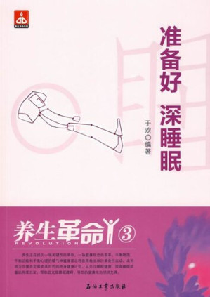 [EPUB] 养生革命.3，准备好 深睡眠 (Healthcare Revolution 3--Prepare to have deep sleep)