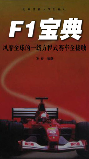 [EPUB] F1宝典：风靡全球的一级方程式赛车全接触