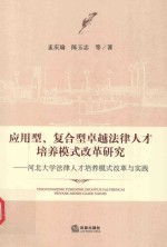 [PDF] 应用型、复合型卓越法律人才培养模式改革研究 河北大学法律人才培养模式改革与实践