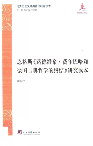 [PDF] 恩格斯《路德维希·费尔巴哈和德国古典哲学的终结》研究读本