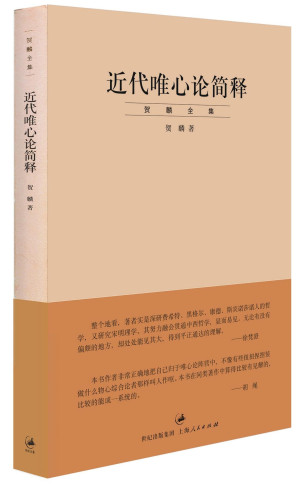 [EPUB] 贺麟全集：近代唯心论简释【“贺麟全集”第三卷。贺麟创立“新心学”，融会中西哲学之思想集成】