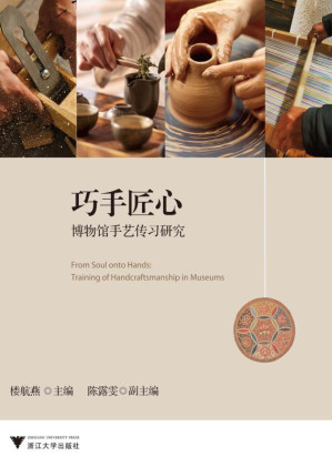 [EPUB] 巧手匠心：博物馆手艺传习研究