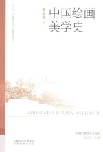 [PDF] 中国门类美学史丛书 中国绘画美学史
