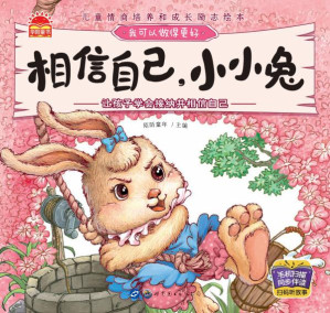 [EPUB] 相信自己，小小兔