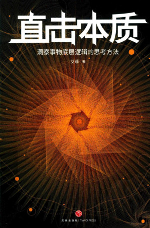 [PDF] 直击本质：洞察事物底层逻辑的思考方法