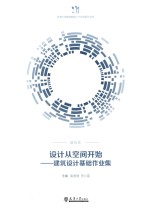 [PDF] 设计从空间开始-建筑设计基础作业集