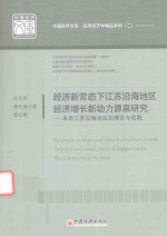 [PDF] 中国经济文库·应用经济学精品系列 2 经济新常态下江苏沿海地区经济增长新动力源泉研究