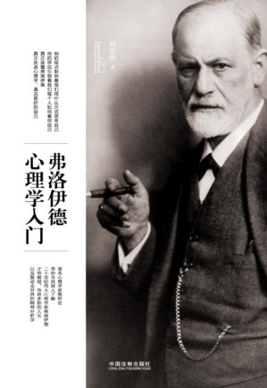 [EPUB] 弗洛伊德心理学入门