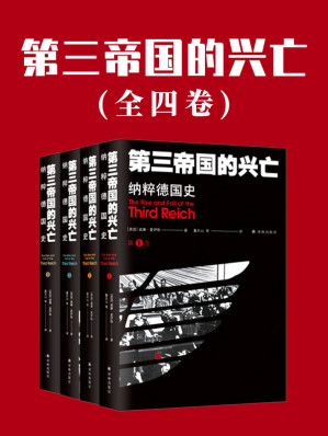 [EPUB] 第三帝国的兴亡：纳粹德国史（全四册）