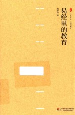 [PDF] 大夏书系 易经里的教育