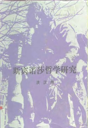 斯宾诺莎哲学研究.PDF 斯宾诺莎哲学研究.PDF