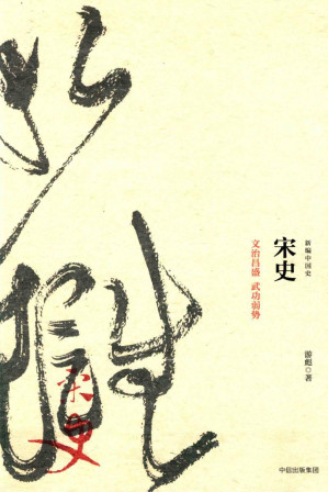 [PDF] [新编中国史]宋史：文治昌盛 武功弱势