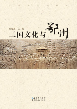 [EPUB] 三国文化与鄂州