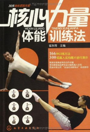 核心力量体能训练法.PDF 核心力量体能训练法.PDF