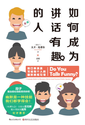 [EPUB] 如何成为讲话有趣的人（《吐槽大会》主持人张绍刚、《脱口秀大会》冠军庞博联袂推荐！用讲话证明，身体里住着一个有趣的灵魂！）