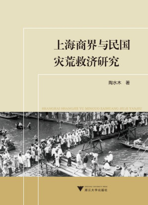 [EPUB] 上海商界与民国灾荒救济研究