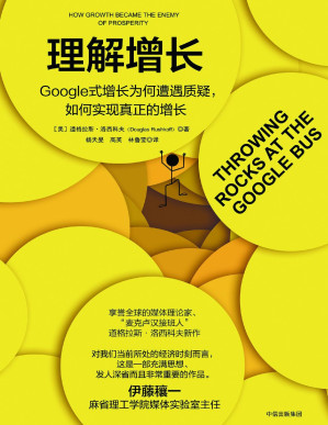 [PDF] 理解增长：Google 式增长为何遭遇质疑，如何实现真正的增长