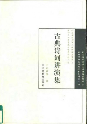 [PDF] 古典诗词讲演集
