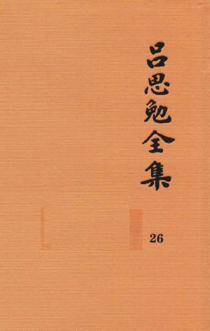 [PDF] 吕思勉全集 26 蒿庐诗词、联语 蒿庐文稿、笔记 吕思勉先生编年事辑