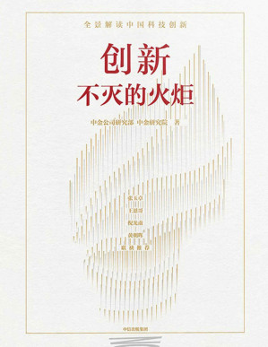 [PDF] 创新：不灭的火炬（全景解读中国科技创新的现状、挑战、机遇。张玉卓、王恩哥、倪光南、黄朝晖联袂推荐。公共政策研究者、实体经济的创新创业者、金融市场投资者参考。）