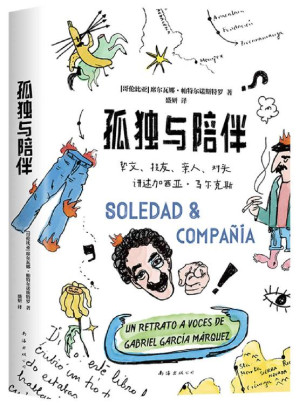 [EPUB] 孤独与陪伴（马尔克斯说：活着，为了讲述。亲友们说：他活着，是为了扯淡。挚交、损友、亲人、对头爆料马尔克斯的幽默人生！内含大量有趣故事和珍贵照片）