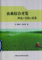 [PDF] 农业综合开发 理论·实践·政策