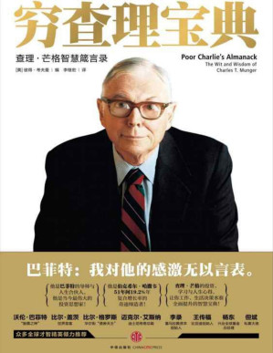 [PDF] 穷查理宝典：查理·芒格智慧箴言录
