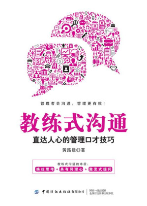 [EPUB] 教练式沟通：直达人心的管理口才技巧