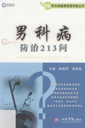 常见病健康管理答疑丛书 男科病防治213问.PDF
