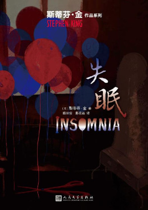 [EPUB] 失眠（惊悚小说真正的王者斯蒂芬·金社会派悬念小说代表作，回应人与纷繁芜杂的外部世界之间敏感而又脆弱的联系） (斯蒂芬·金作品系列)