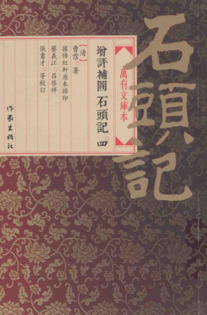 [PDF] 增评补图石头记 第4册