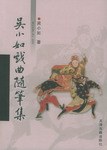 [PDF] 吴小如戏曲随笔集