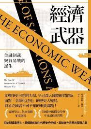 [EPUB] 經濟武器：金融制裁與貿易戰的誕生 = The Economic Weapon: The Rise of Sanctions as a Tool of Modern War