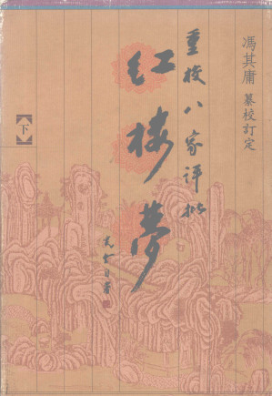 [PDF] 重校八家评批红楼梦 下