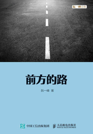 [EPUB] 前方的路（图灵图书）
