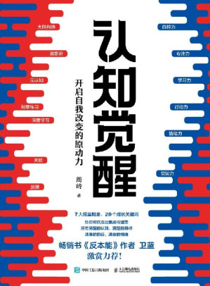 [EPUB] 认知觉醒：开启自我改变的原动力