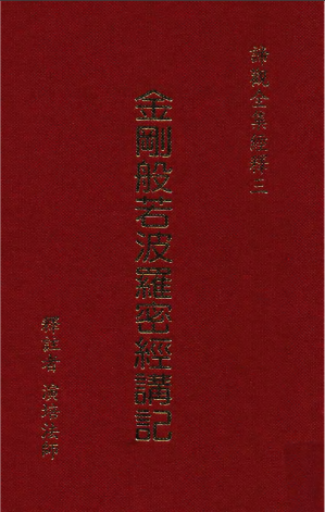 [PDF] 諦觀全集 經釋三 金剛般若波羅密經講記 金剛經概要 金光明經空品講記
