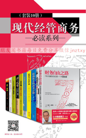 [EPUB] 现代经管商务必读系列（套装10册）(理财大师 经营之神 时间管理 超人气课程！从小白到精英的利器，任何人都适合的进修读本)