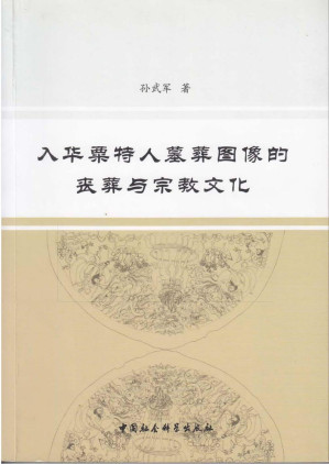 [PDF] 入华粟特人墓葬图像的丧葬与宗教文化