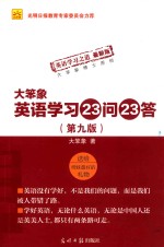 [PDF] 大笨象英语学习23问23答 第9版