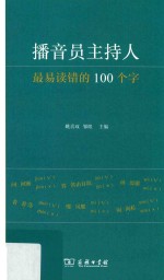 [PDF] 播音员主持人最易读错的100个字